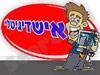 אישדיגיטלי