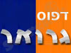 דפוס גרואר