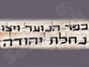 כפר הנוער ויצו נחלת-יהודה 