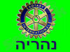 רוטרי נהריה