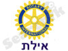 רוטרי אילת
