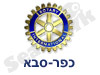 מועדון רוטרי כפר-סבא
