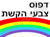 דפוס צבעי הקשת