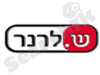 ש. לרנר