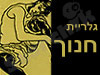 גלריית חנוך