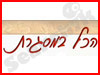 הכל במסגרת 