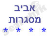 אביב מסגרות