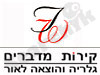קירות מדברים 