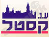 ע.נ קסטל