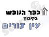 כפר הנופש עין צורים 