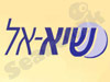 שיא אל