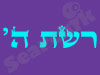 רשת ה` 