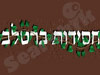 חסידות ברסלב