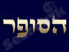 הסופר