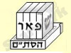 פאר הסת``ם