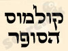 קולמוס הסופר