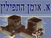 א. אומן התפילין