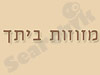 מזוזות ביתך