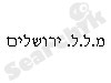 מ.ל.ל ירושלים