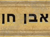אבן חן