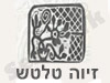 זיוה טלטש קרמיקאית
