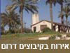 אירוח בקיבוצים - דרום
