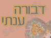 דבורה ענתי 