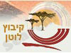 קיבוץ לוטן