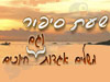 שעת סיפור 