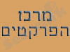 מרכז הפרקטים