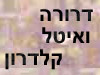דרורה ואיטל קלדרון 