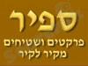 ספיר פרקטים