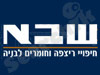 ש.ב.א.