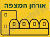אורחן המצפה