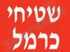 שטיחי כרמל