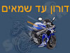 דורון עד שמאים