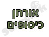 אורחן כיסופים