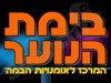 בימת הנוער