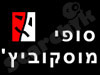סופי מוסקוביץ`