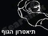 תיאטרון הגוף