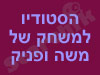 להיות או לא להיות