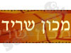 מכון שריד בע