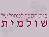בית הספר למחול של שולמית 