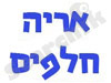 אריה חלפים
