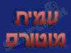 עמית מוטורס 