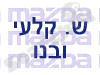 ש. קלעי ובנו 