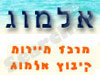 קיבוץ אלמוג