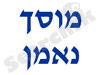 מוסך נאמן