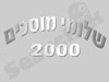 שלומי מוסכי 2000 