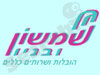 שמשון ובניו‎ 